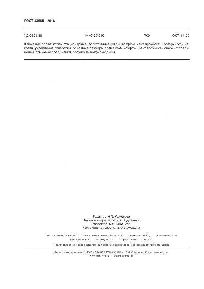 ГОСТ 33965-2016, страница 50