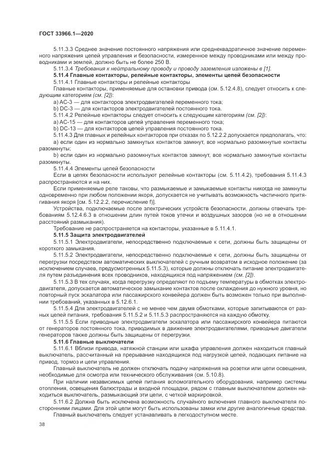 ГОСТ  33966.1-2020, страница 47