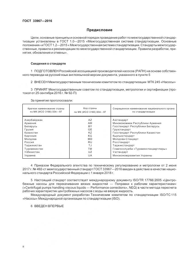 ГОСТ 33967-2016, страница 2