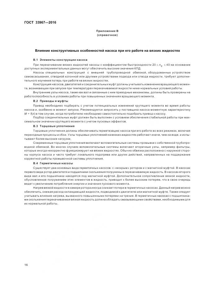 ГОСТ 33967-2016, страница 22