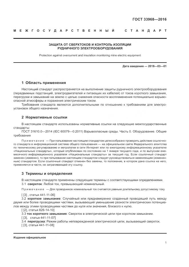 ГОСТ 33968-2016, страница 5