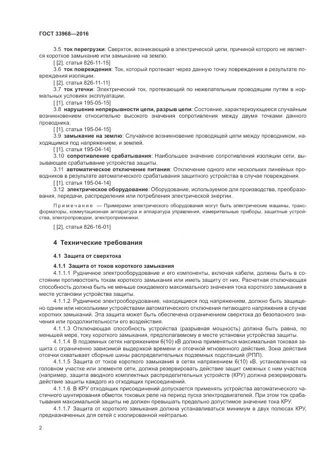 ГОСТ 33968-2016, страница 6