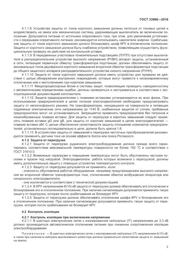 ГОСТ 33968-2016, страница 7