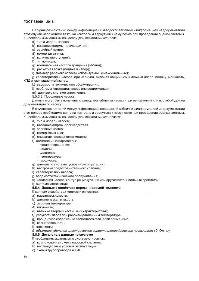ГОСТ 33969-2016, страница 16