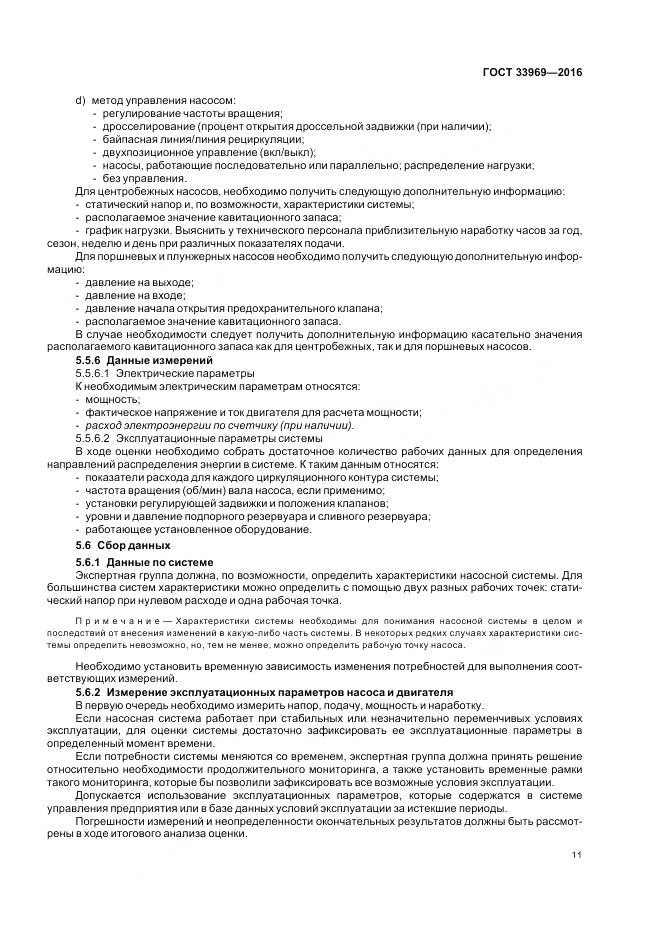 ГОСТ 33969-2016, страница 17