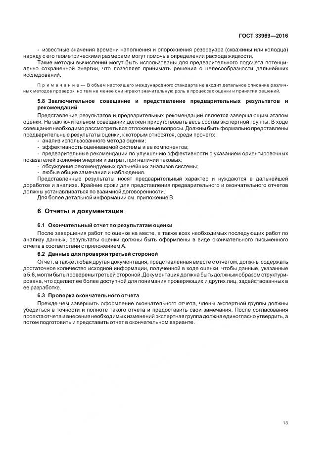 ГОСТ 33969-2016, страница 19