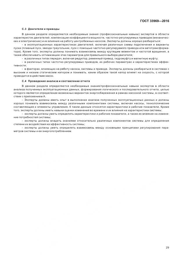 ГОСТ 33969-2016, страница 35