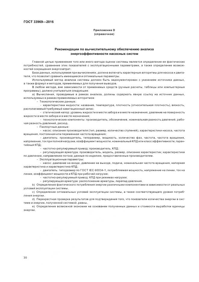 ГОСТ 33969-2016, страница 36