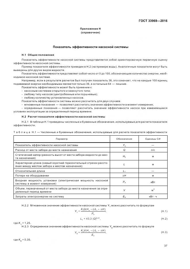 ГОСТ 33969-2016, страница 43