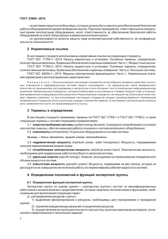 ГОСТ 33969-2016, страница 8