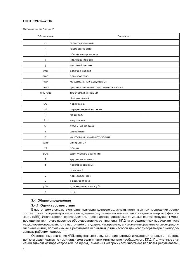 ГОСТ 33970-2016, страница 12