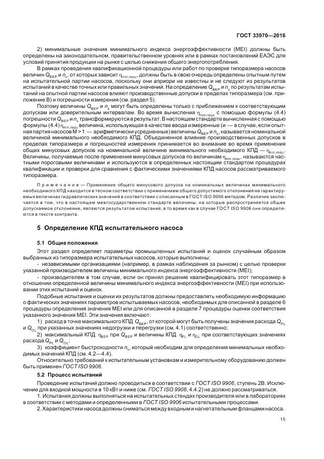 ГОСТ 33970-2016, страница 21