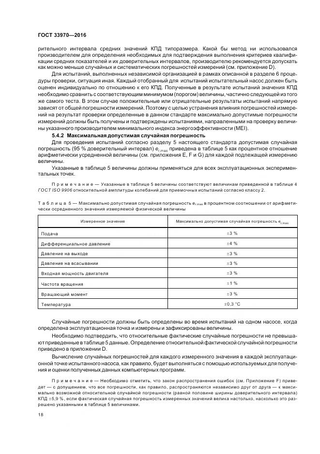 ГОСТ 33970-2016, страница 24