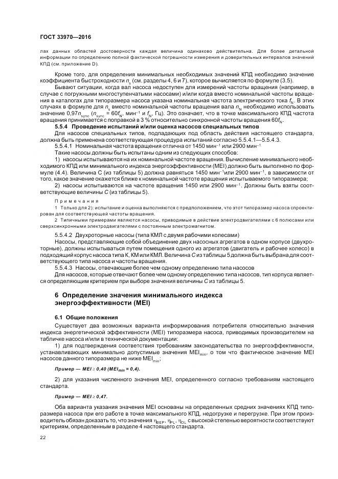 ГОСТ 33970-2016, страница 28