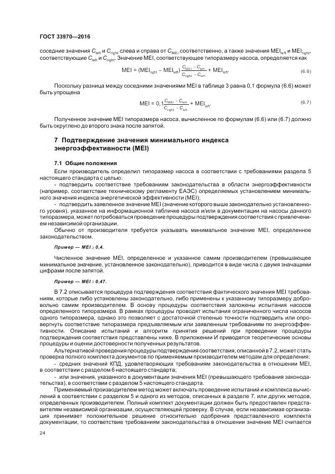 ГОСТ 33970-2016, страница 30