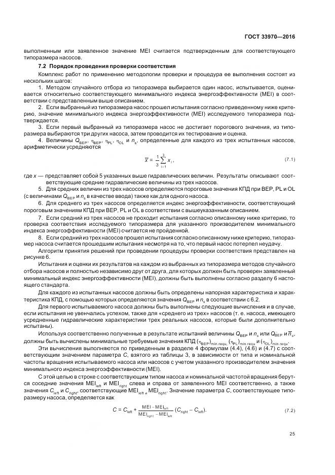 ГОСТ 33970-2016, страница 31