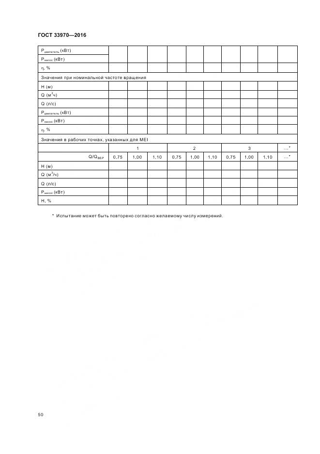 ГОСТ 33970-2016, страница 56