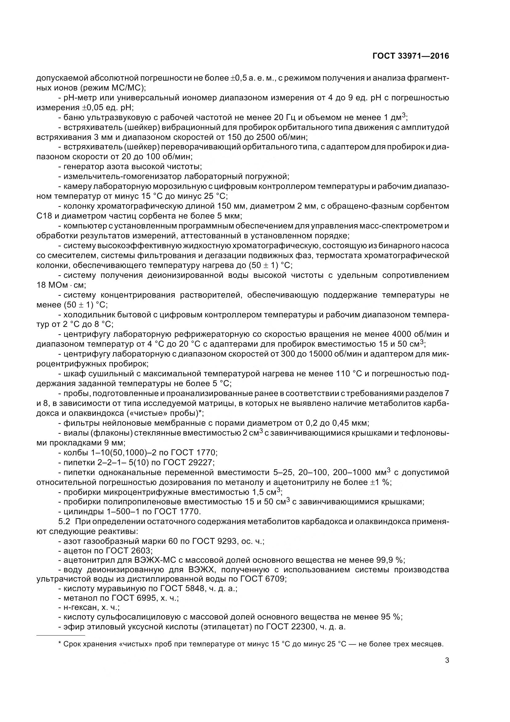 ГОСТ 33971-2016, страница 10