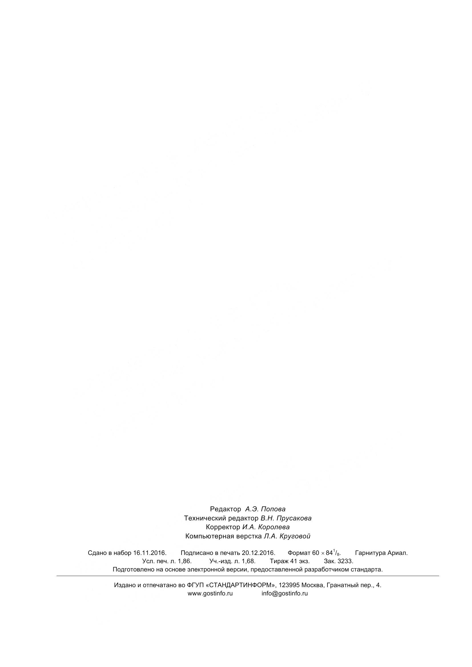 ГОСТ 33971-2016, страница 19