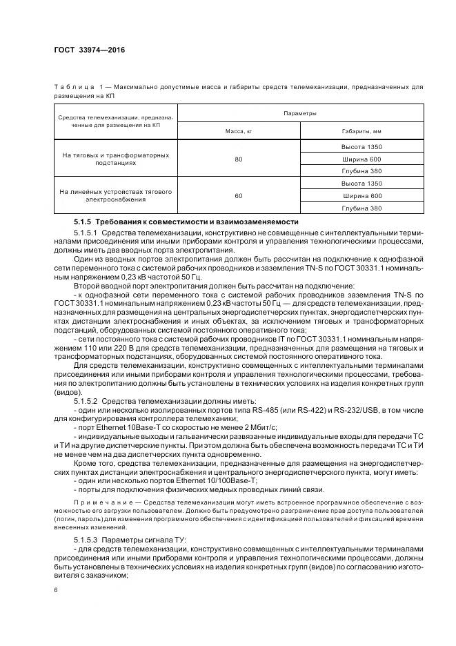 ГОСТ 33974-2016, страница 11