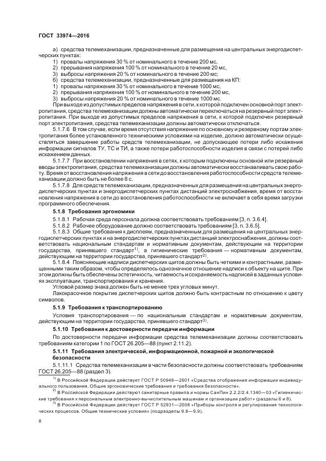 ГОСТ 33974-2016, страница 13