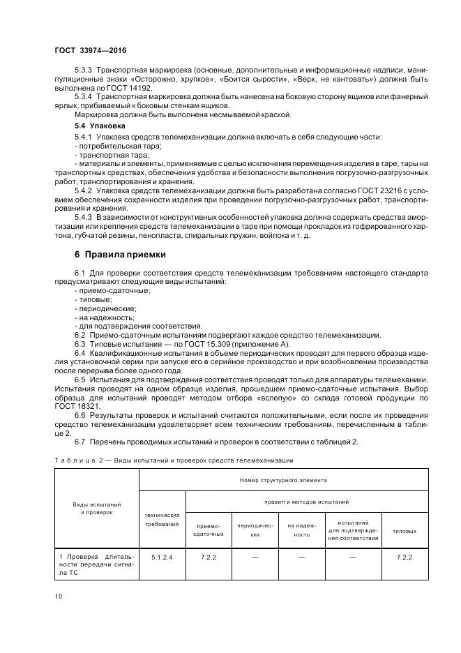 ГОСТ 33974-2016, страница 15