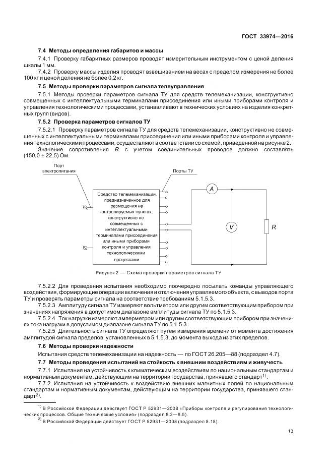 ГОСТ 33974-2016, страница 18