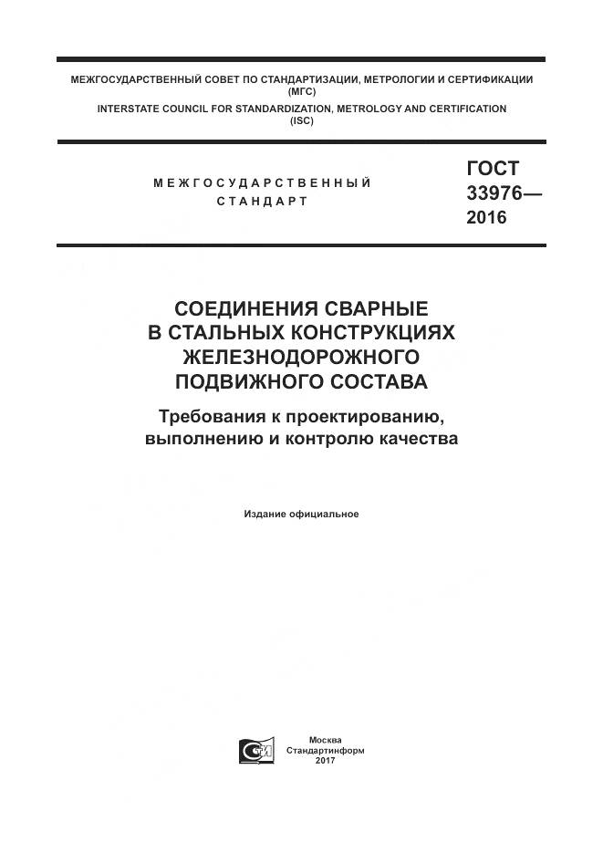 ГОСТ 33976-2016, страница 1
