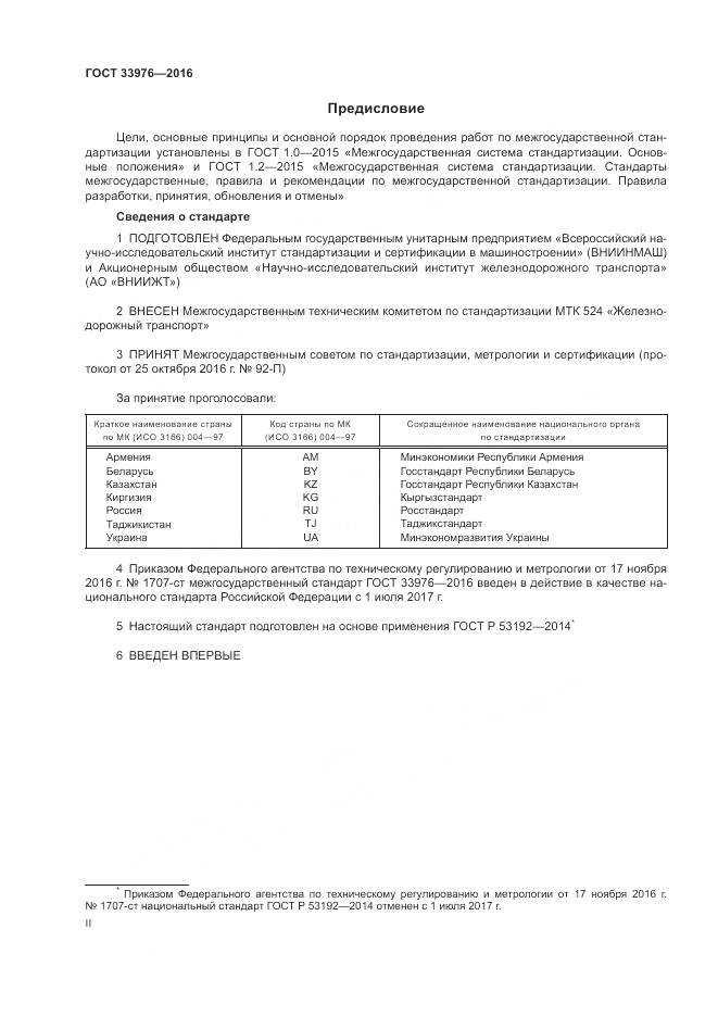 ГОСТ 33976-2016, страница 2
