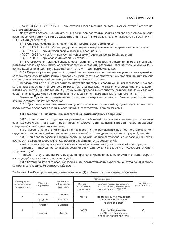 ГОСТ 33976-2016, страница 21