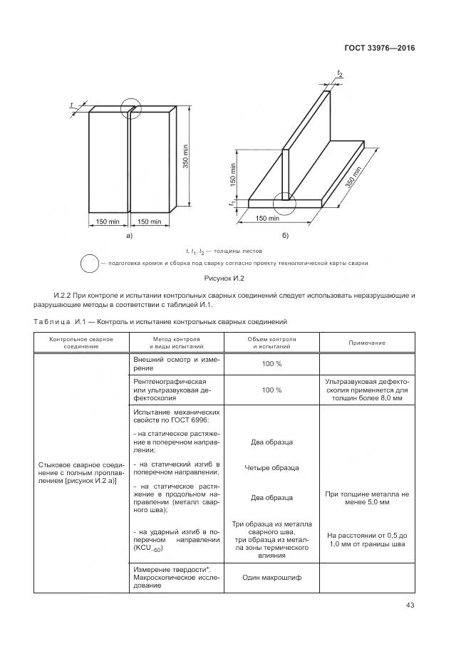 ГОСТ 33976-2016, страница 47