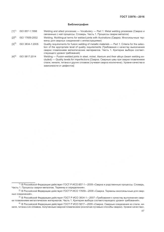ГОСТ 33976-2016, страница 51
