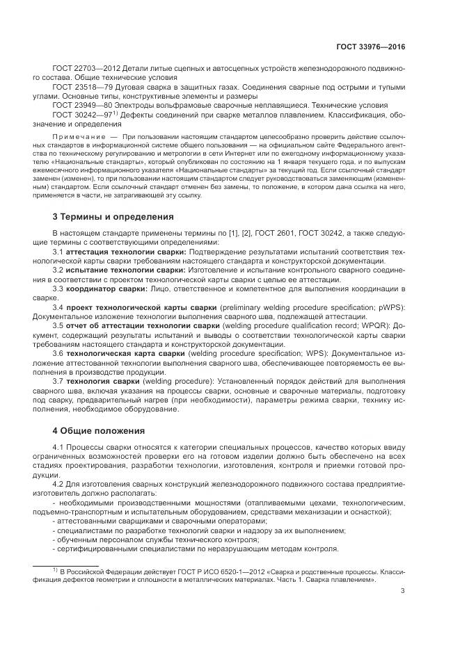 ГОСТ 33976-2016, страница 7