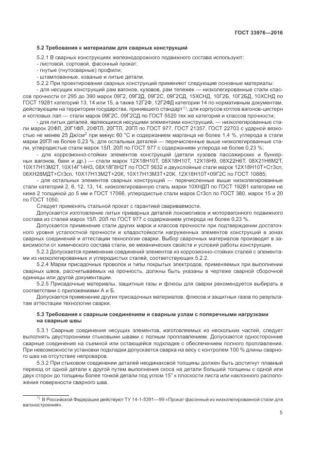 ГОСТ 33976-2016, страница 9