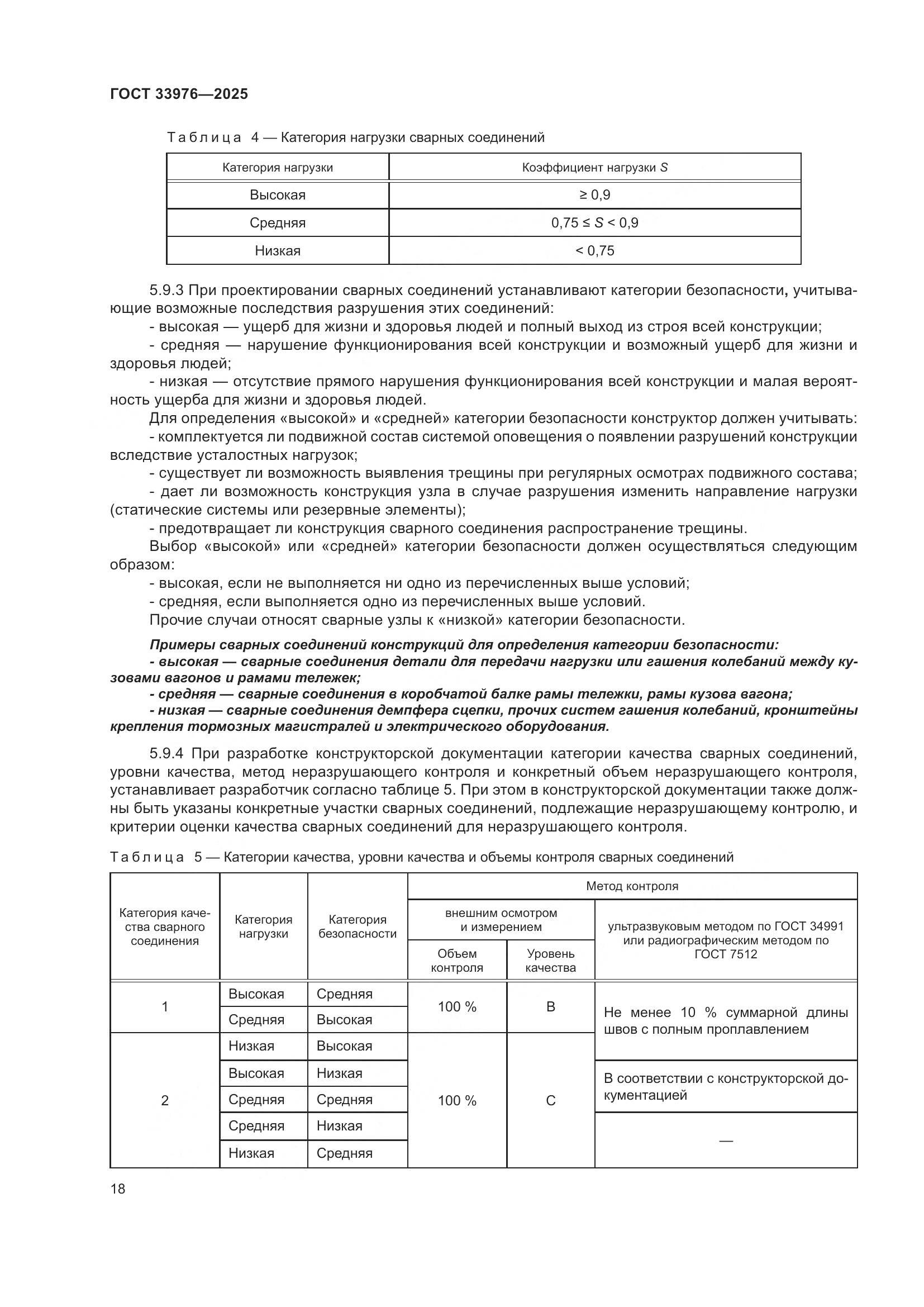 ГОСТ 33976-2025, страница 22
