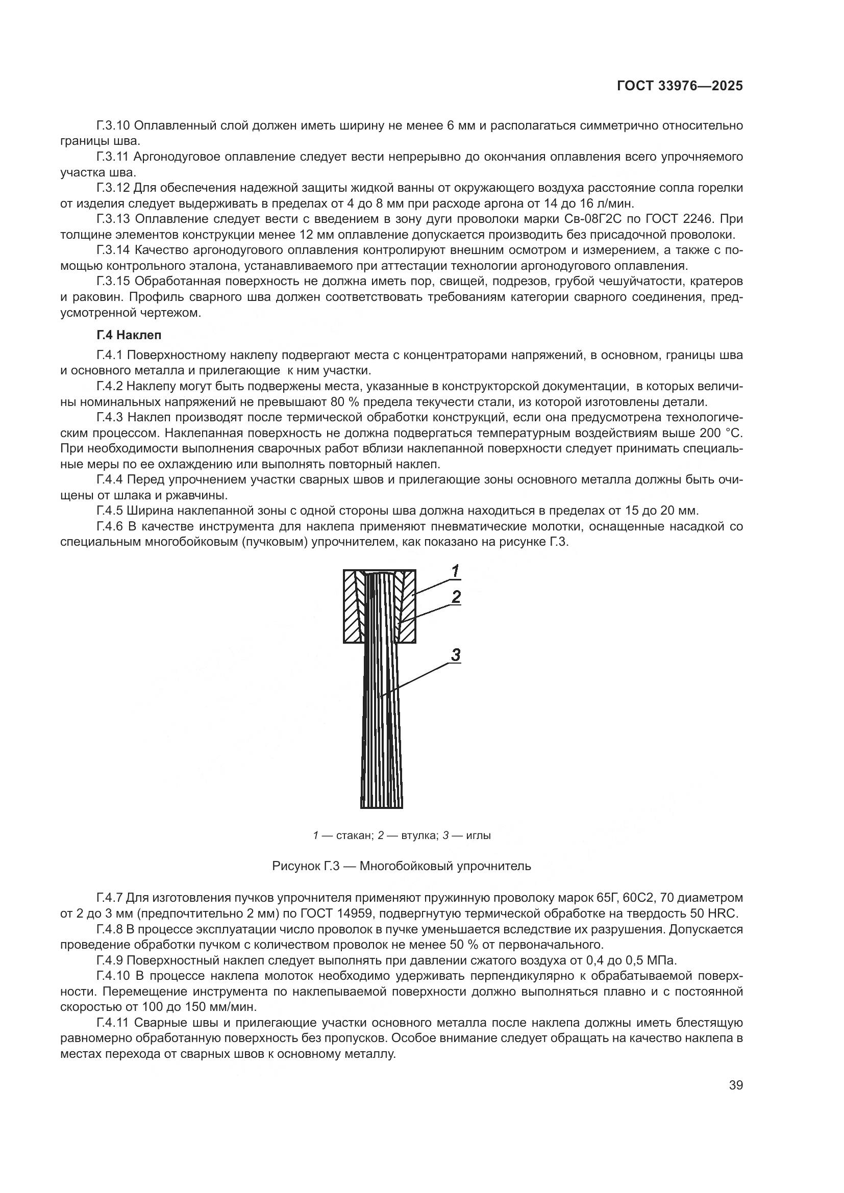 ГОСТ 33976-2025, страница 43