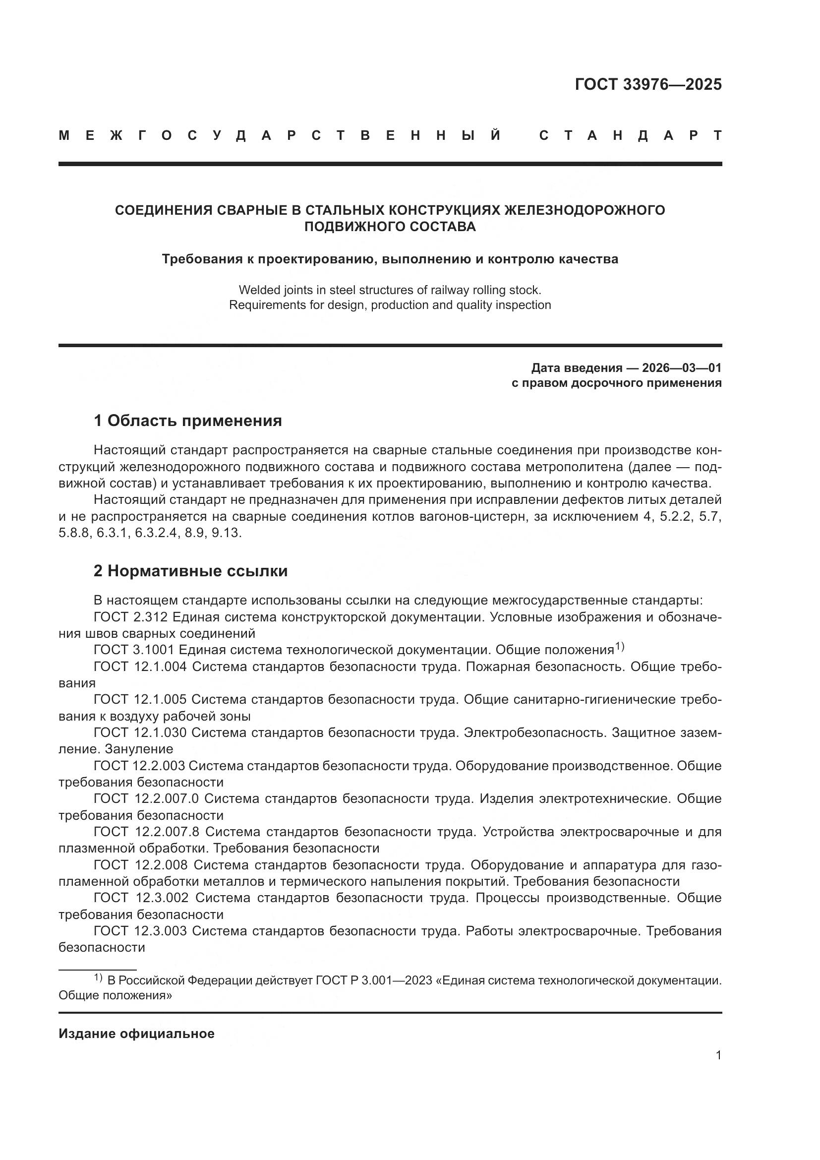 ГОСТ 33976-2025, страница 5