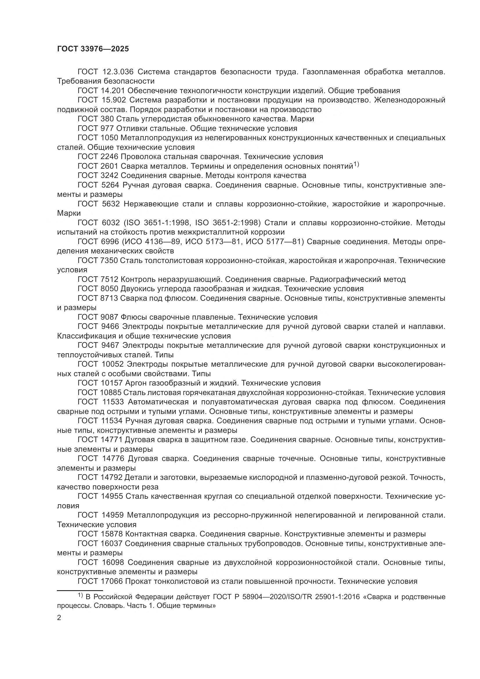 ГОСТ 33976-2025, страница 6