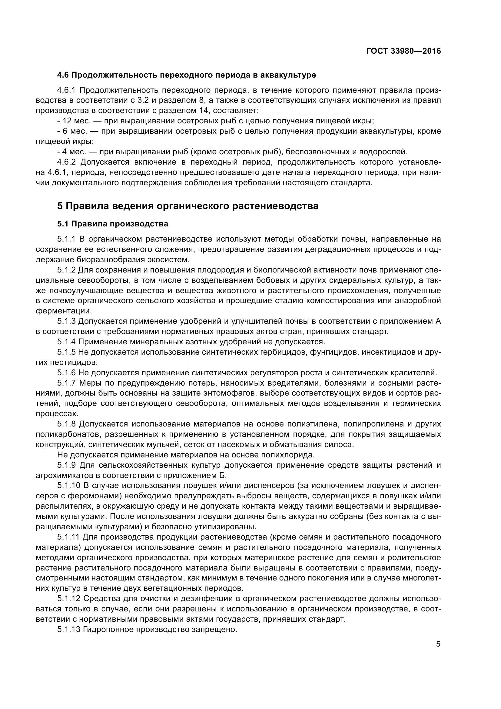 ГОСТ 33980-2016, страница 12