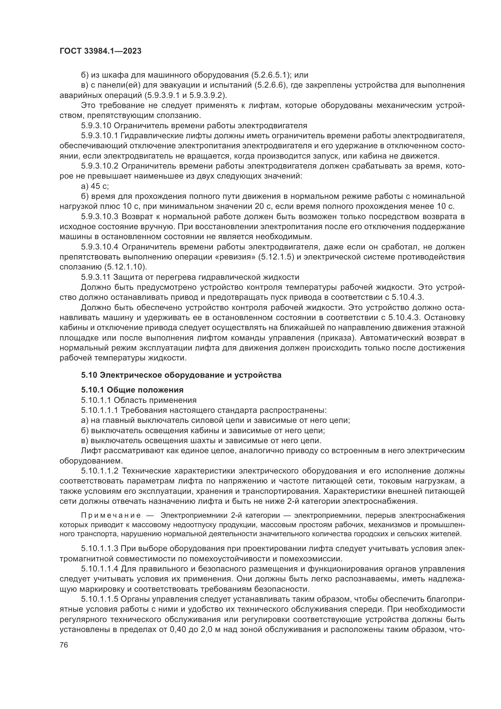 ГОСТ 33984.1-2023, страница 82