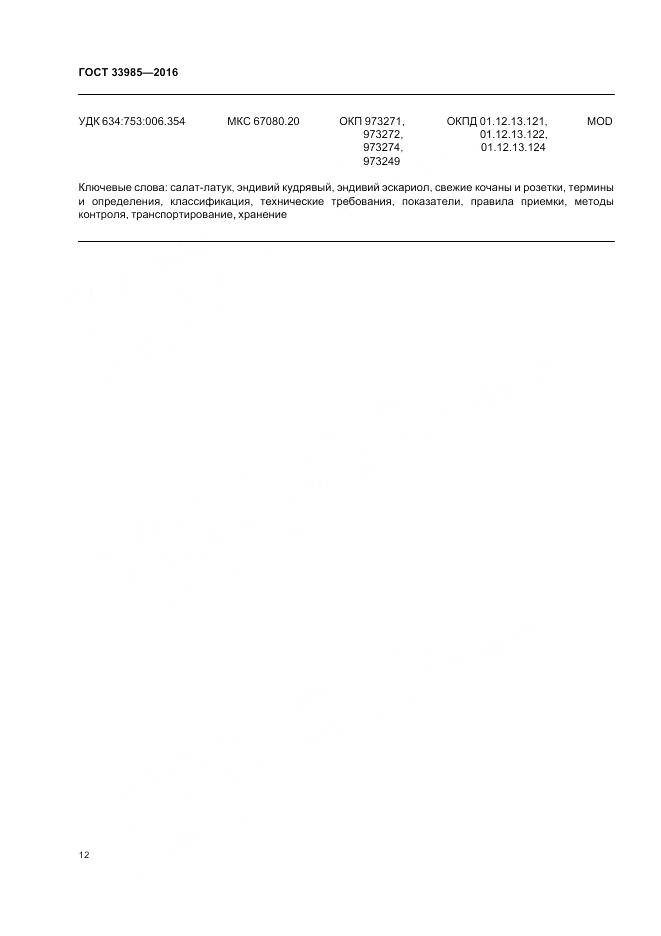 ГОСТ 33985-2016, страница 18