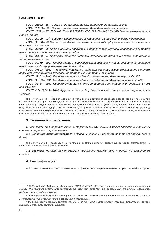 ГОСТ 33985-2016, страница 8