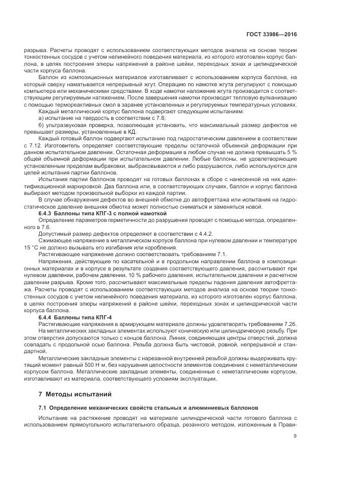 ГОСТ 33986-2016, страница 14