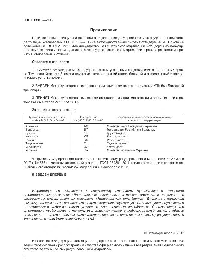 ГОСТ 33986-2016, страница 2