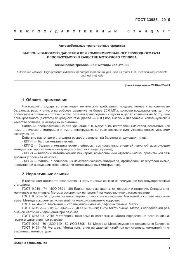 ГОСТ 33986-2016, страница 6