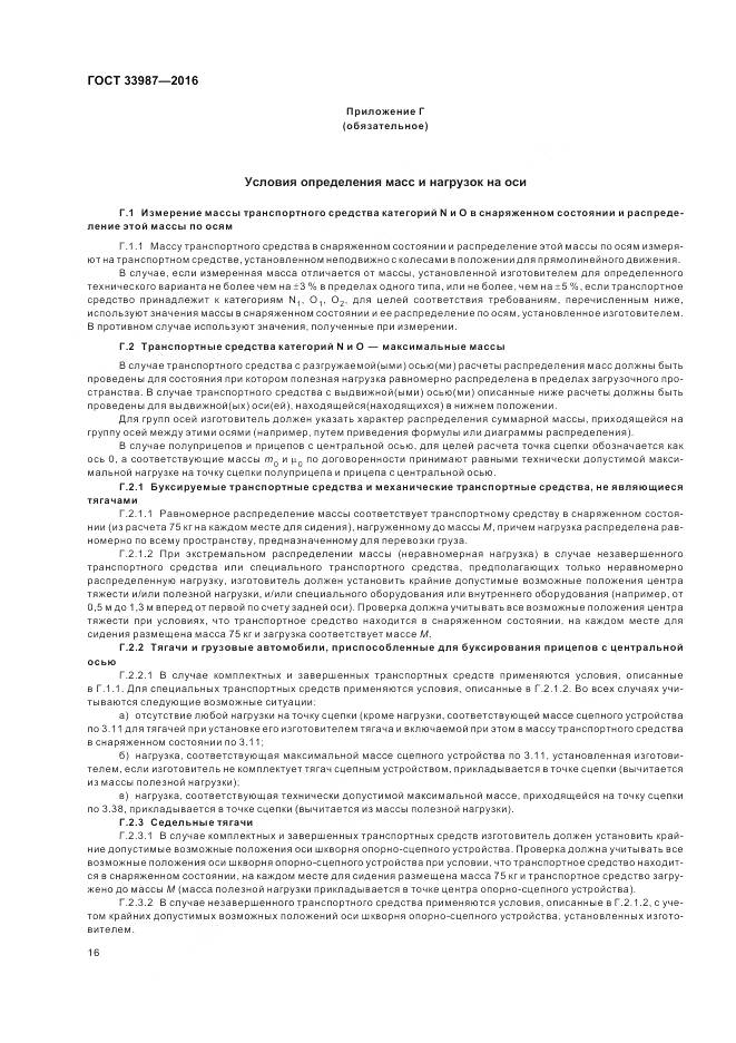 ГОСТ 33987-2016, страница 22