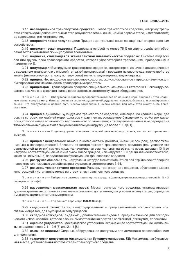 ГОСТ 33987-2016, страница 9