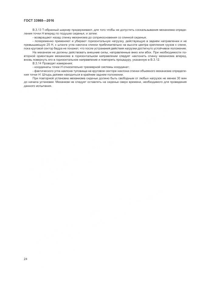 ГОСТ 33988-2016, страница 29