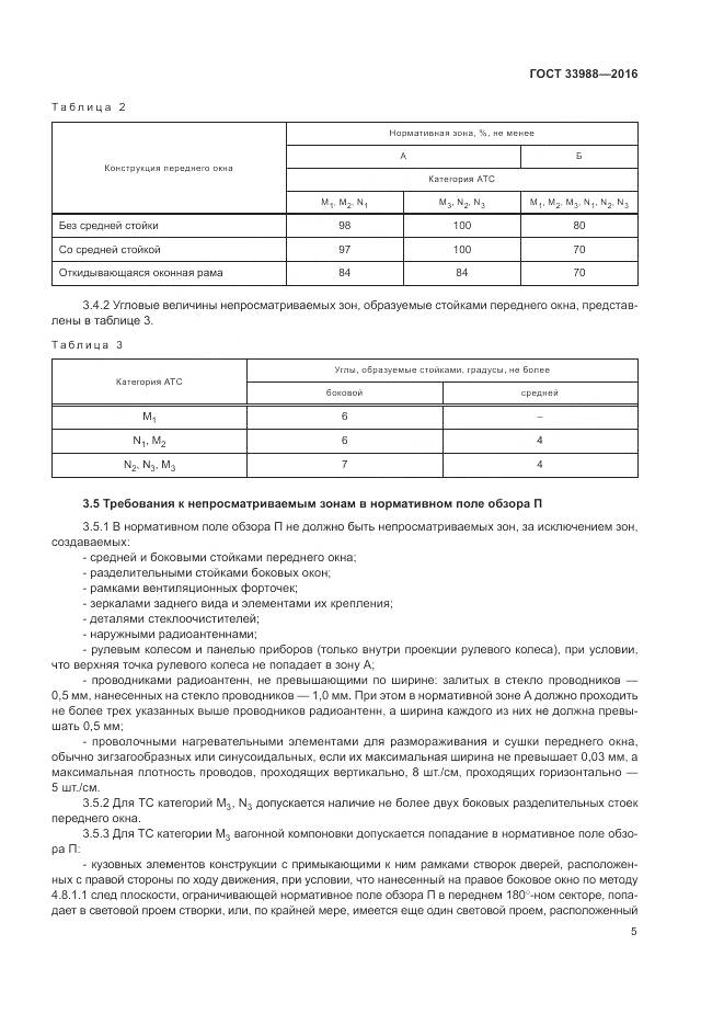 ГОСТ 33988-2016, страница 10
