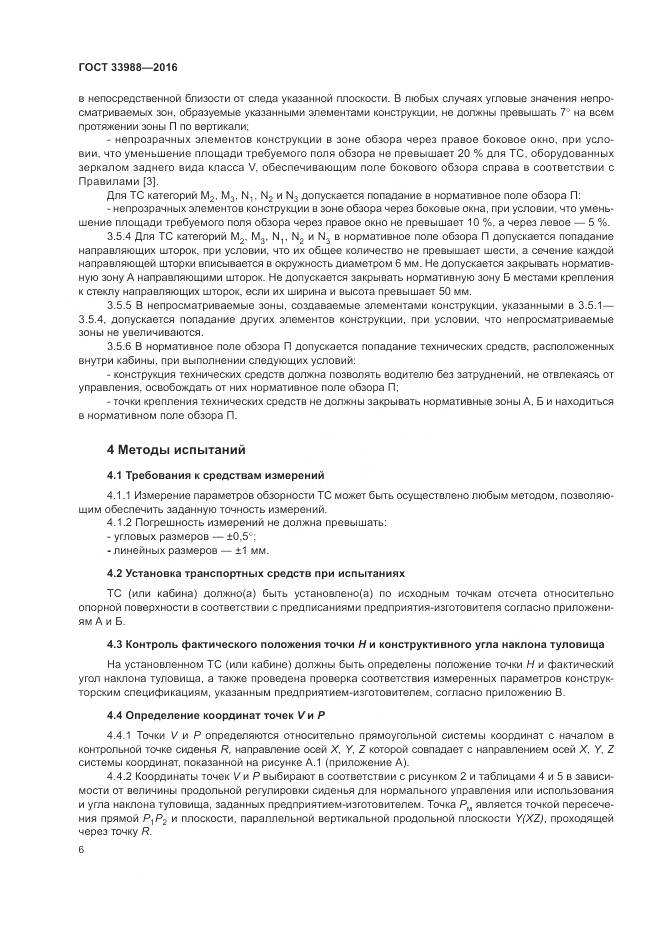 ГОСТ 33988-2016, страница 11